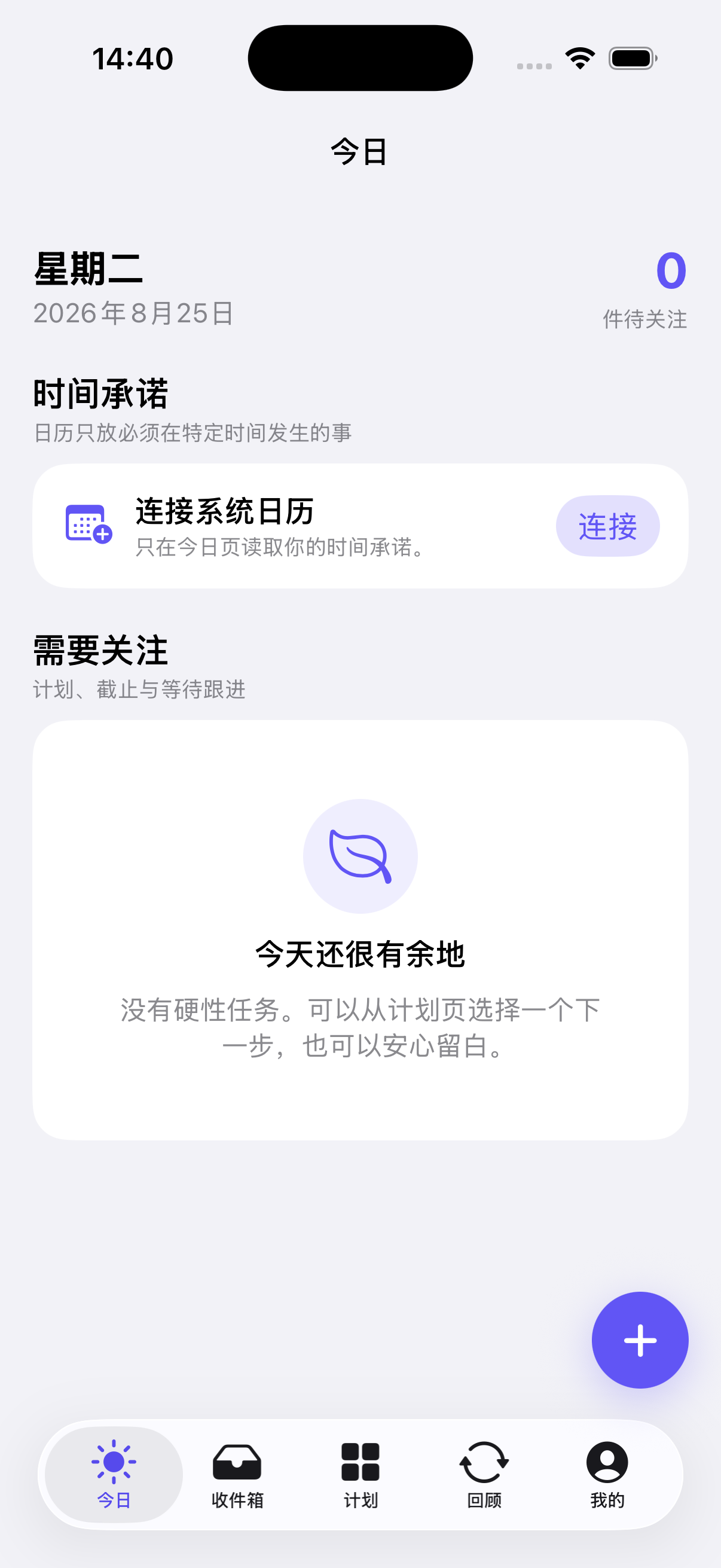 自序的今日页面,展示时间承诺和需要关注的行动